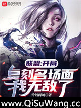 联盟：开局复刻名场面，我无敌了