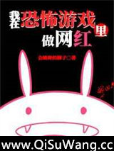 我在逃生游戏里做网红[无限]