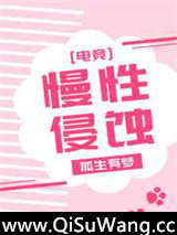 慢性侵蚀[电竞]