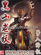 黑山老妖