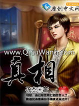 真相