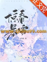 惊春暴雪[先婚后爱]