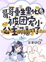 哥哥重生黑化后，被团宠小公主萌翻了！