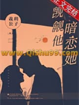 觊觎他，暗恋她
