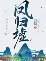 凤归墟