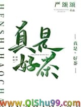 真是，好茶！