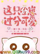 这只幼崽过分可爱