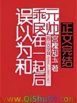误以为和乖戾元帅在一起后