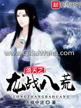 武侠之龙战八荒
