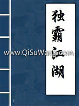 独霸江湖