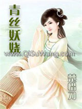 青丝妖娆