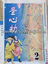 圣心劫