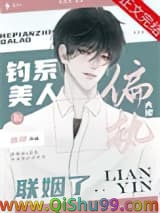 钓系美人和偏执大佬联姻了