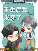 重生后我发芽了