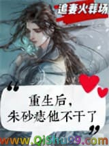 重生后，朱砂痣他不干了