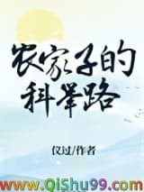 农家子的科举路