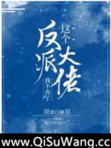 这个反派大佬我不养了