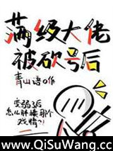 满级大佬被砍号后