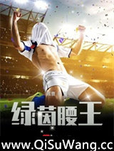 绿茵腰王