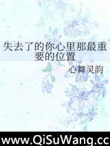 失去了的你心里那最重要的位置