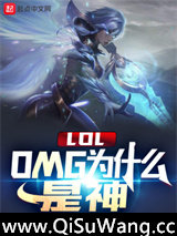 LOL：OMG为什么是神