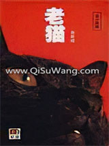 老猫