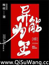 异能为王