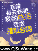 系统每天都把我的脏话变成羞耻台词！