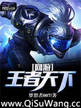 网游：王者天下