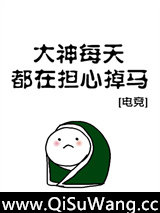 大神每天都在担心掉马[电竞]