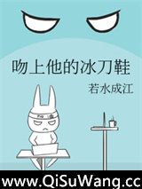 吻上他的冰刀鞋