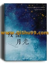 残酷月光