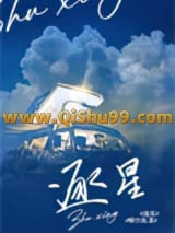 逐星