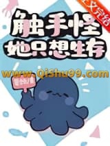 触手怪她只想生存