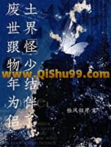 废土世界跟怪物少年结为伴侣了