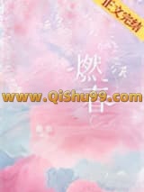 燃春