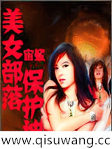 美女部落保护神