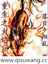 重生之火焰巨兽