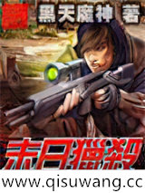 末世猎杀者