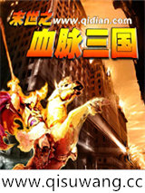末世之血脉三国
