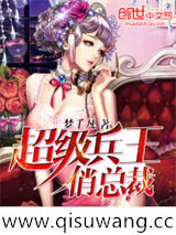 超级兵王俏总裁