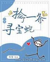 捡了一条寻宝蛇