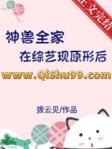 神兽全家在综艺现原形后