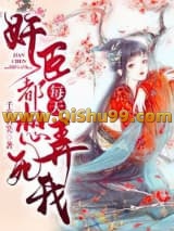 奸臣每天都想弄死我