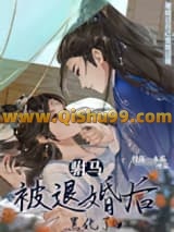 驸马被退婚后黑化了