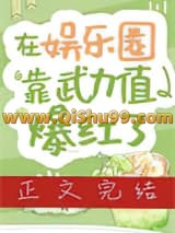 在娱乐圈靠武力值爆红了
