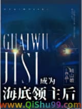 成为海底领主后