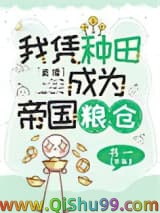 我靠种田，在星际拯救人类[直播]