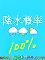 降水概率百分百