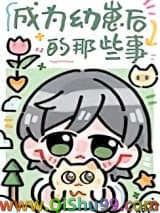 成为幼崽后的那些事